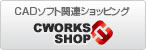 CADシステム関連ショッピング CWORKS SHOP