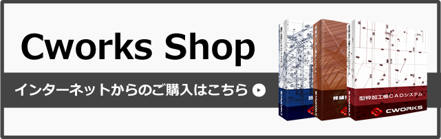 Cworks Shop インターネットからのご購入はこちら