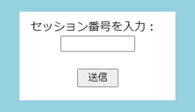 セッション番号を入力のイメージ