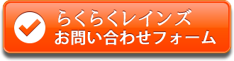 らくらくレインズお問い合わせフォーム