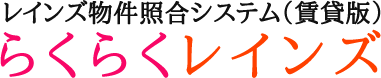 レインズ物件照合システム（賃貸版）らくらくレインズ