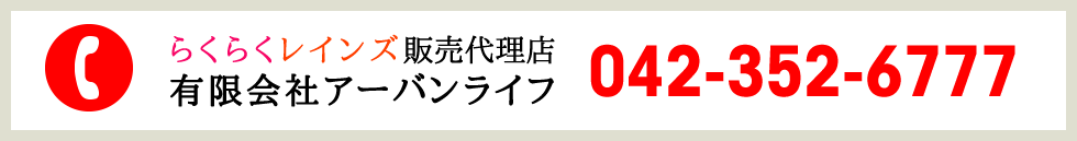 らくらくレインズ販売代理店 有限会社アーバンライフ TEL:042-352-6777