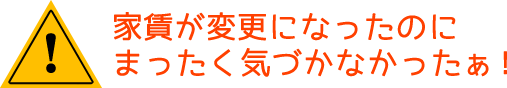 家賃が変更になったのにまったく気づかなかったぁ！