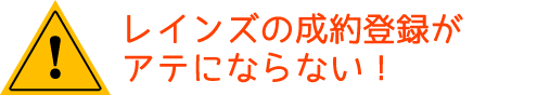 レインズの成約登録がアテにならない！